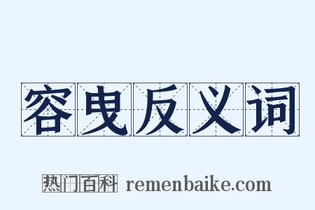 容曳反义词是什么意思的图片